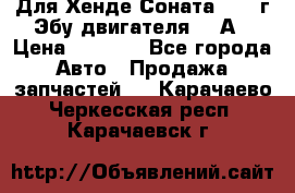Для Хенде Соната5 2003г Эбу двигателя 2,0А › Цена ­ 4 000 - Все города Авто » Продажа запчастей   . Карачаево-Черкесская респ.,Карачаевск г.